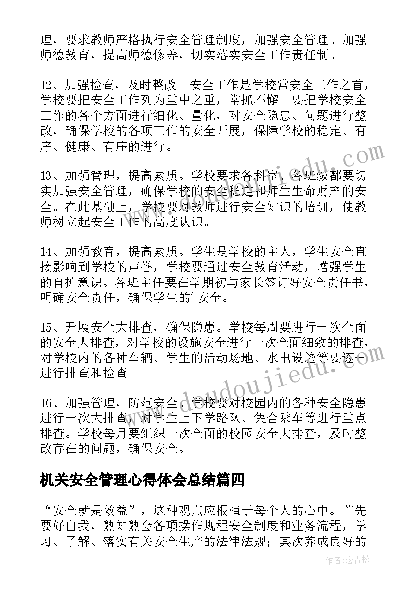 机关安全管理心得体会总结(大全9篇)