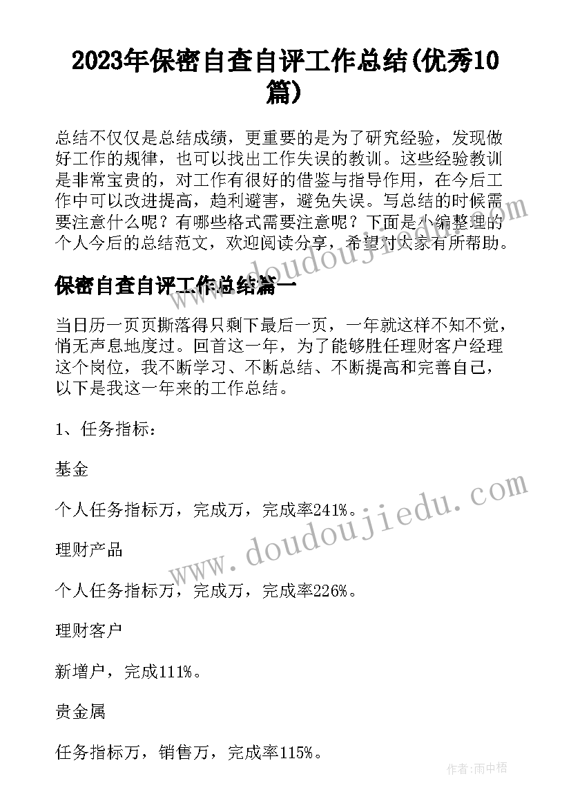 2023年保密自查自评工作总结(优秀10篇)