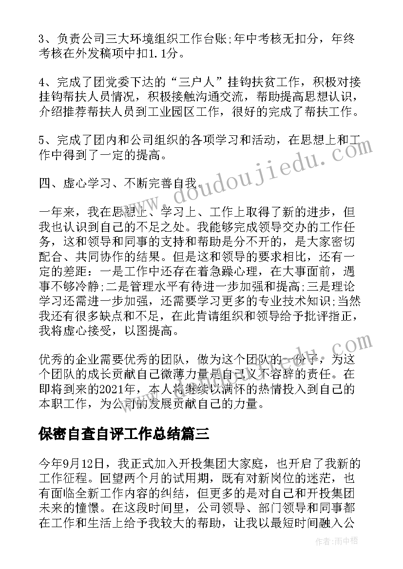 2023年保密自查自评工作总结(优秀10篇)