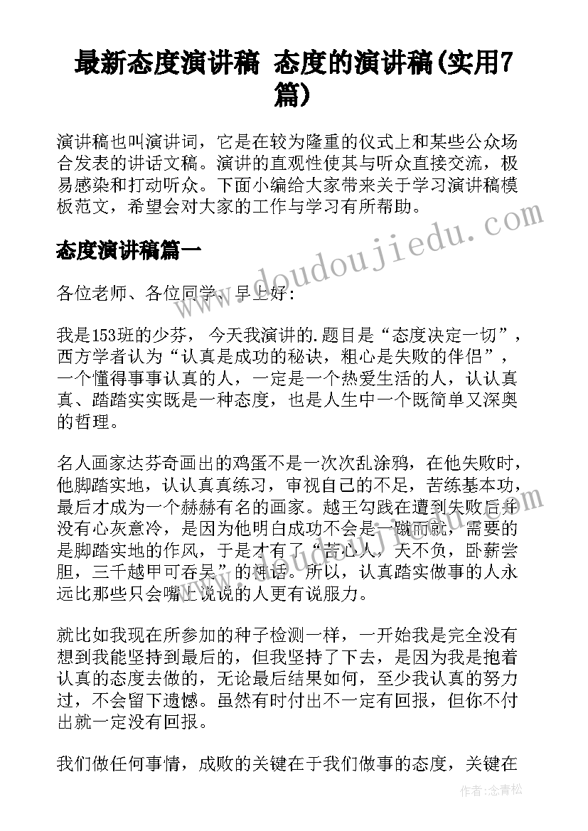 最新态度演讲稿 态度的演讲稿(实用7篇)