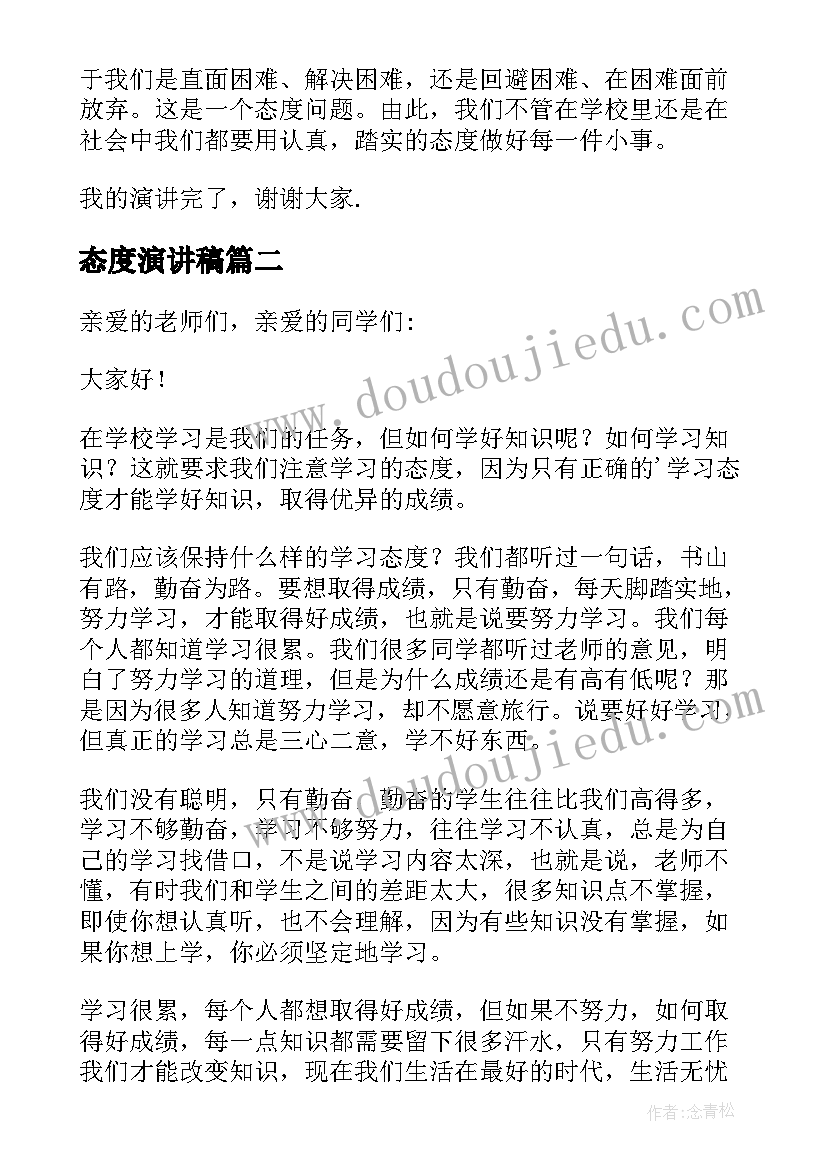 最新态度演讲稿 态度的演讲稿(实用7篇)