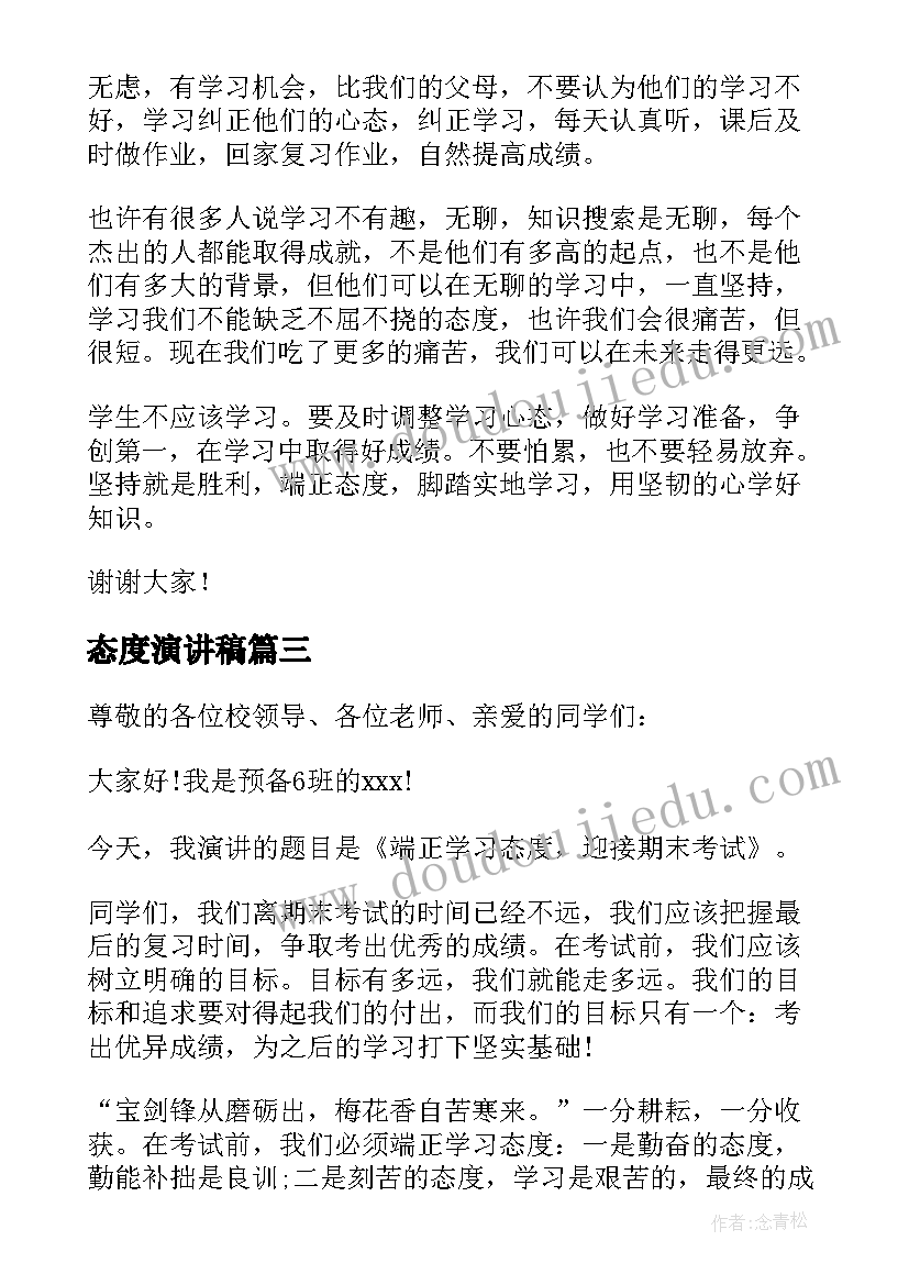 最新态度演讲稿 态度的演讲稿(实用7篇)