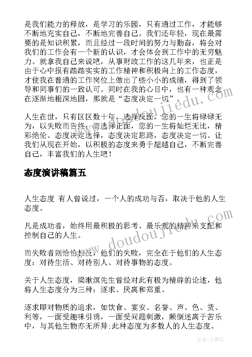 最新态度演讲稿 态度的演讲稿(实用7篇)