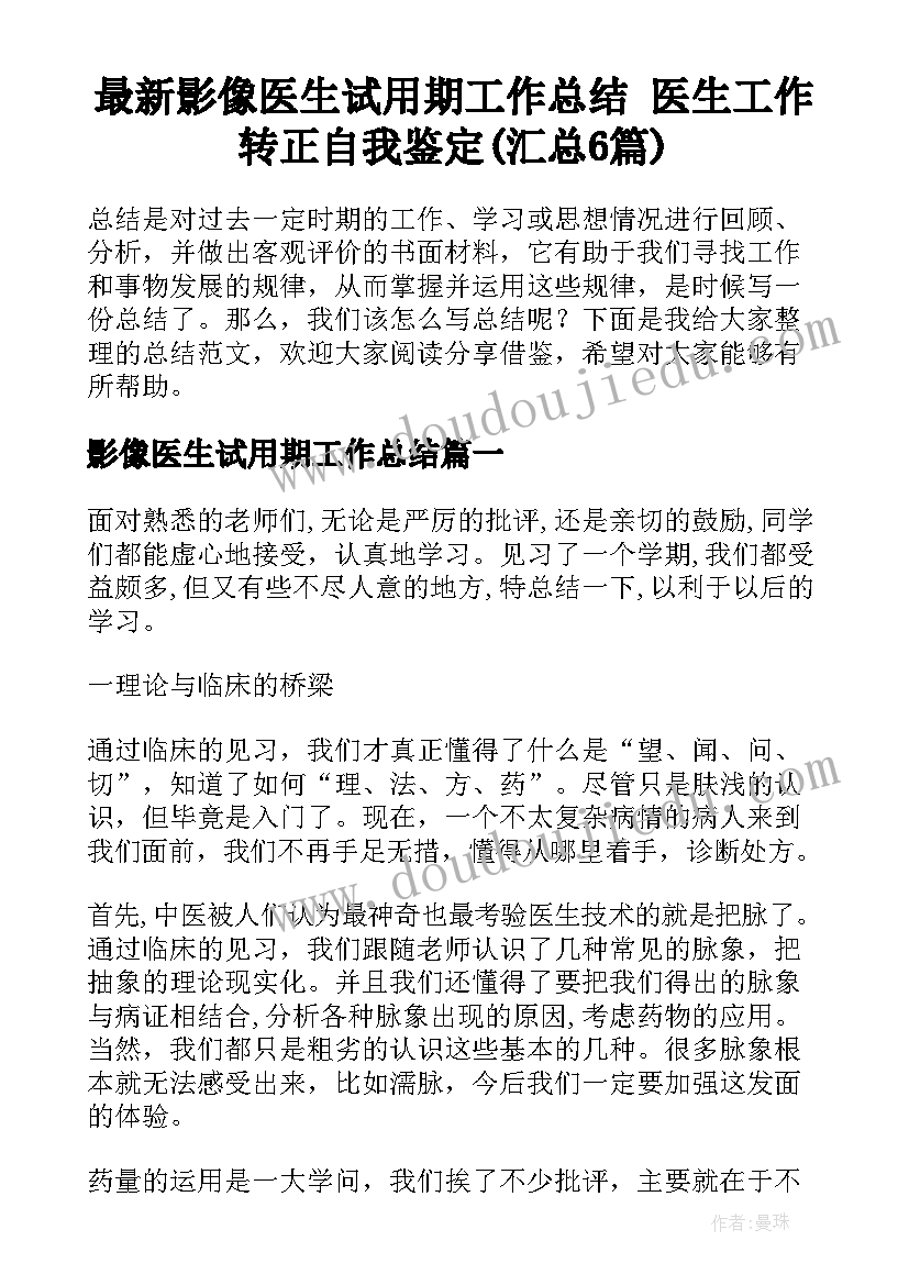 最新影像医生试用期工作总结 医生工作转正自我鉴定(汇总6篇)