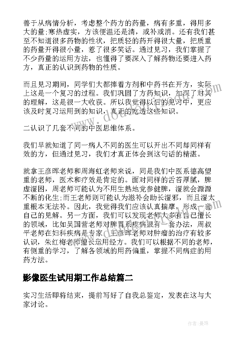 最新影像医生试用期工作总结 医生工作转正自我鉴定(汇总6篇)