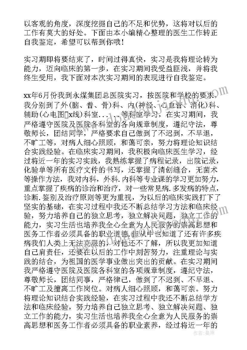 最新影像医生试用期工作总结 医生工作转正自我鉴定(汇总6篇)