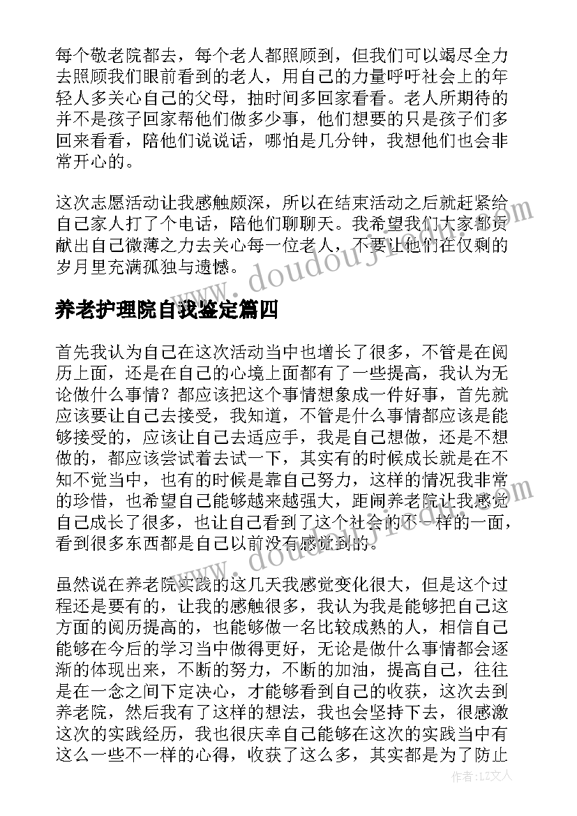 2023年养老护理院自我鉴定(优秀5篇)