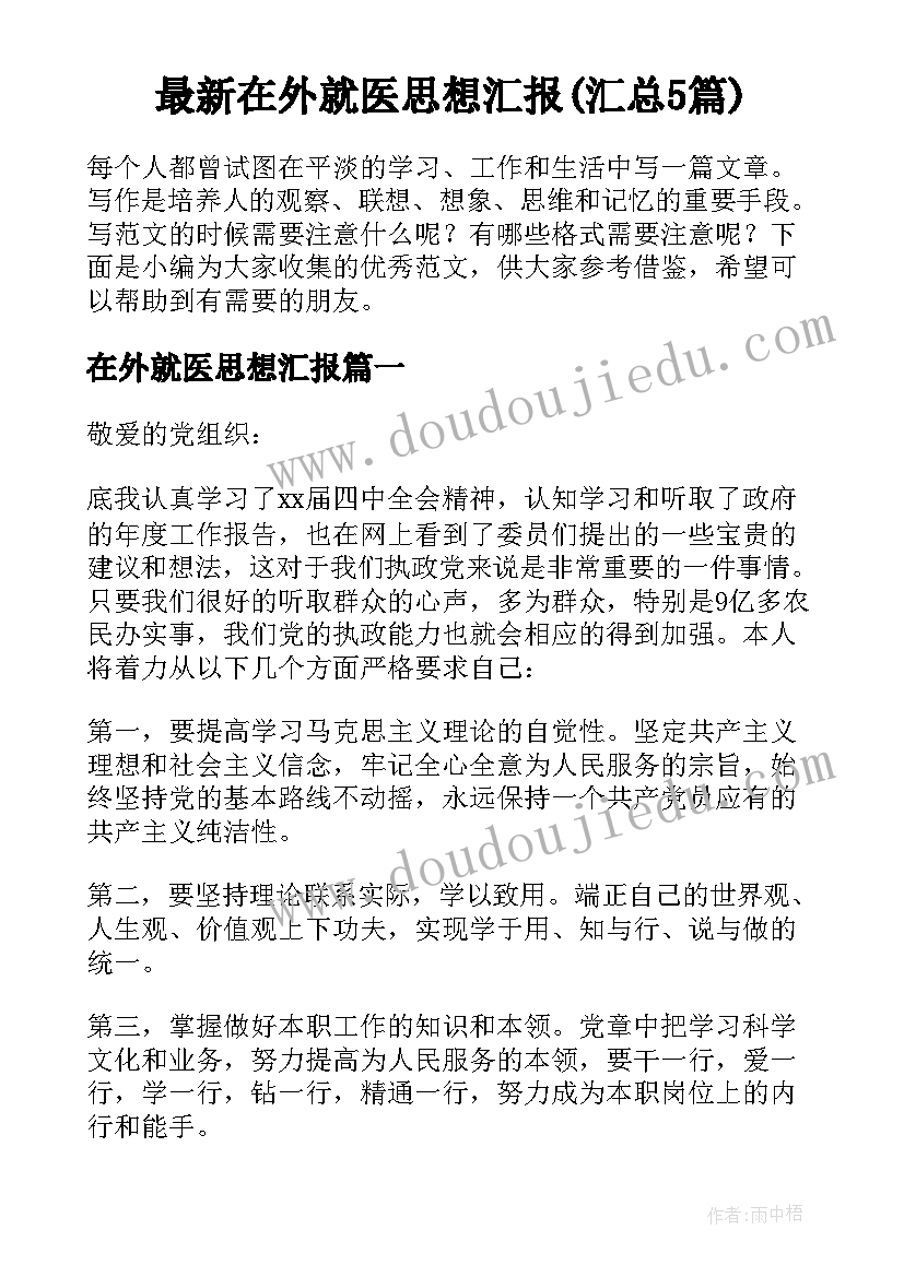 最新在外就医思想汇报(汇总5篇)