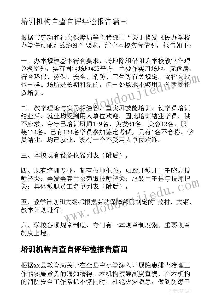 最新培训机构自查自评年检报告 培训机构规范办学自查报告(实用5篇)