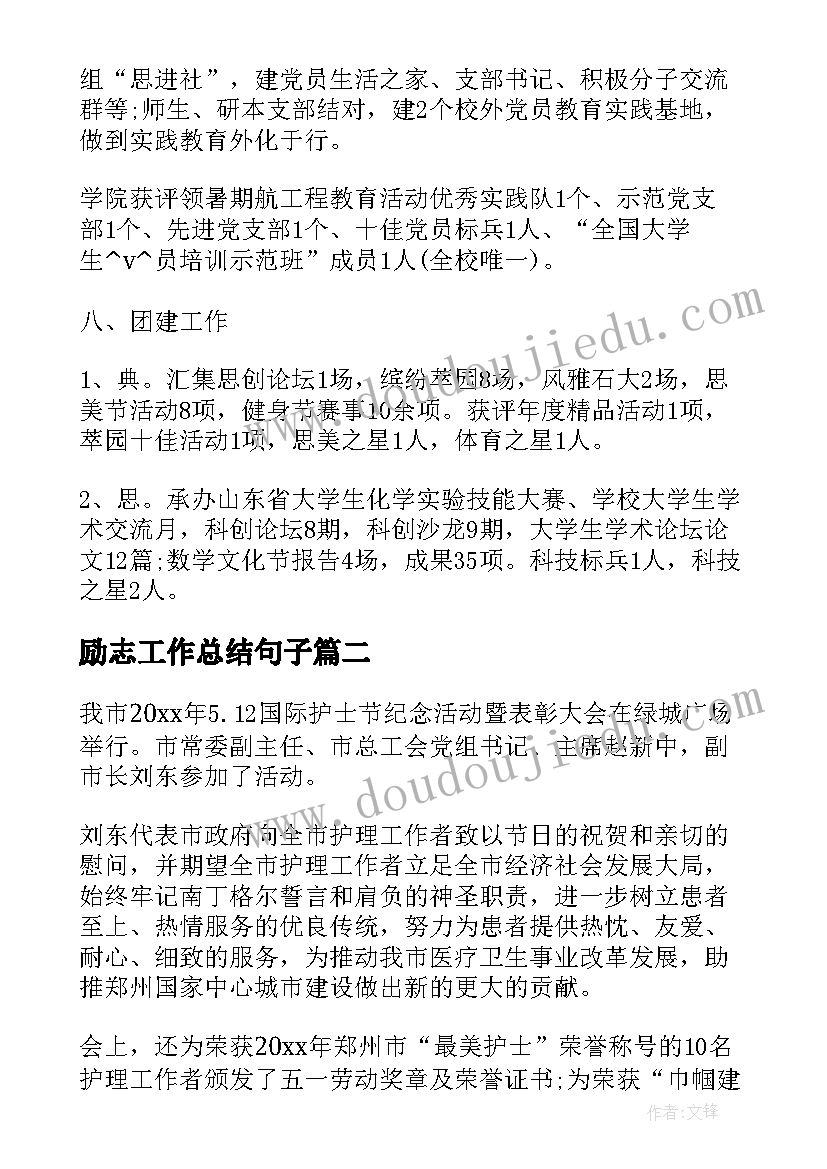 最新励志工作总结句子(模板10篇)