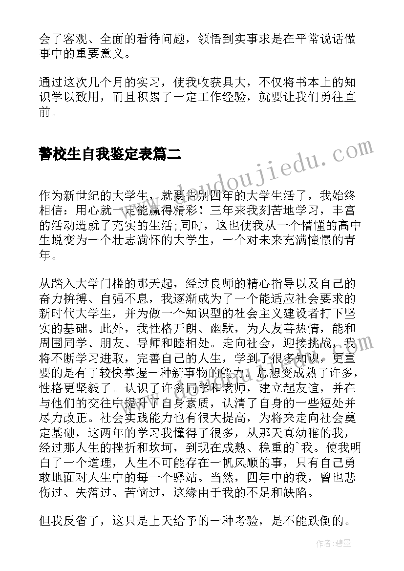 2023年警校生自我鉴定表 警校大学生实习自我鉴定(模板5篇)