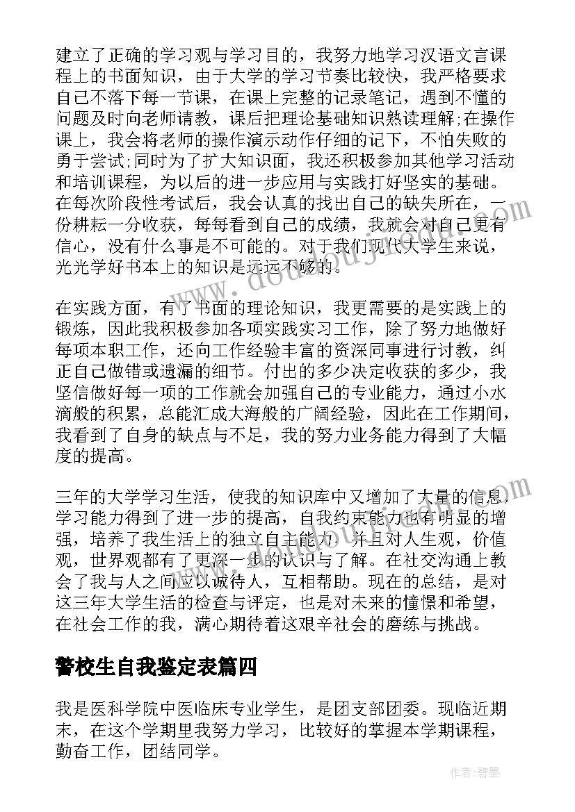 2023年警校生自我鉴定表 警校大学生实习自我鉴定(模板5篇)