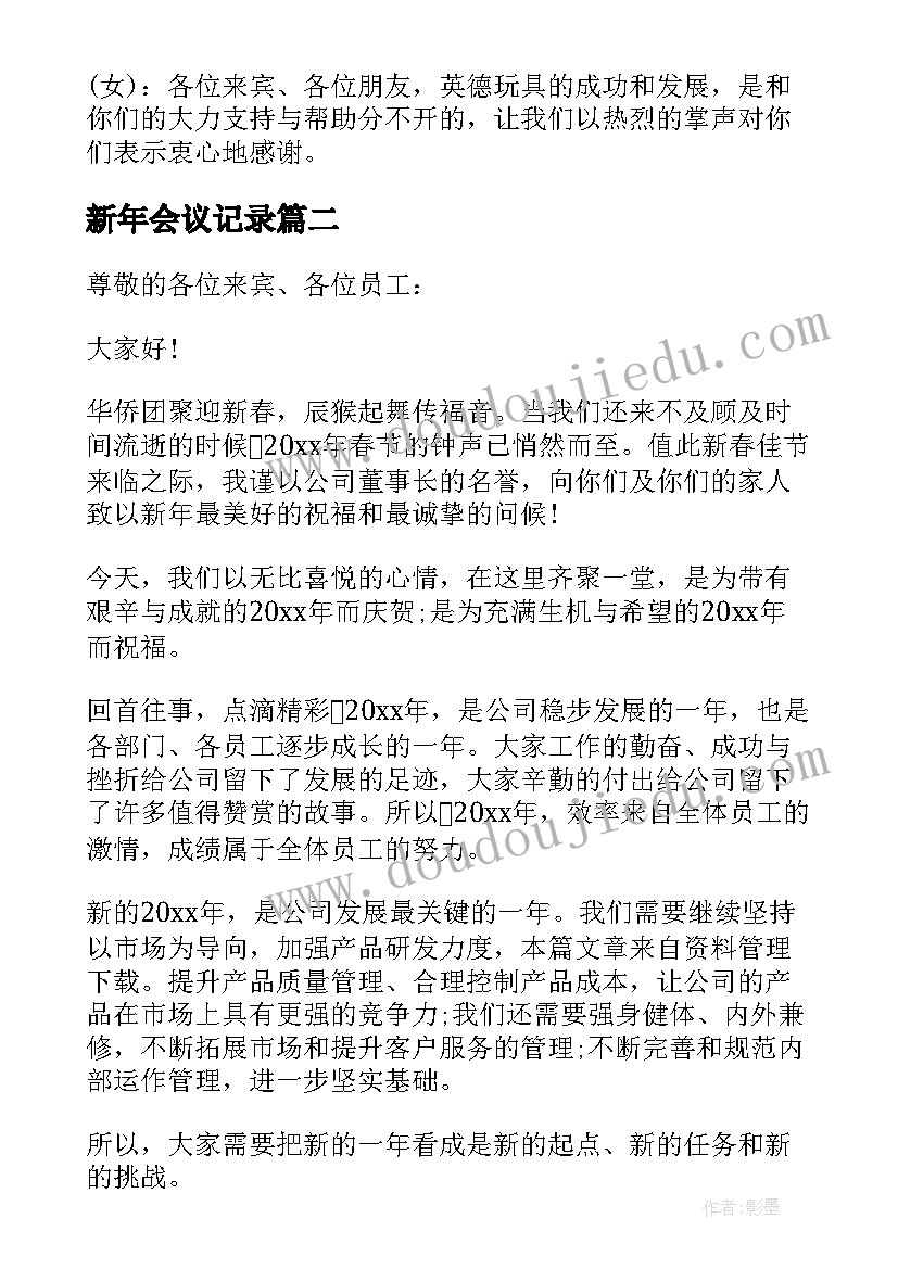 最新新年会议记录(精选5篇)