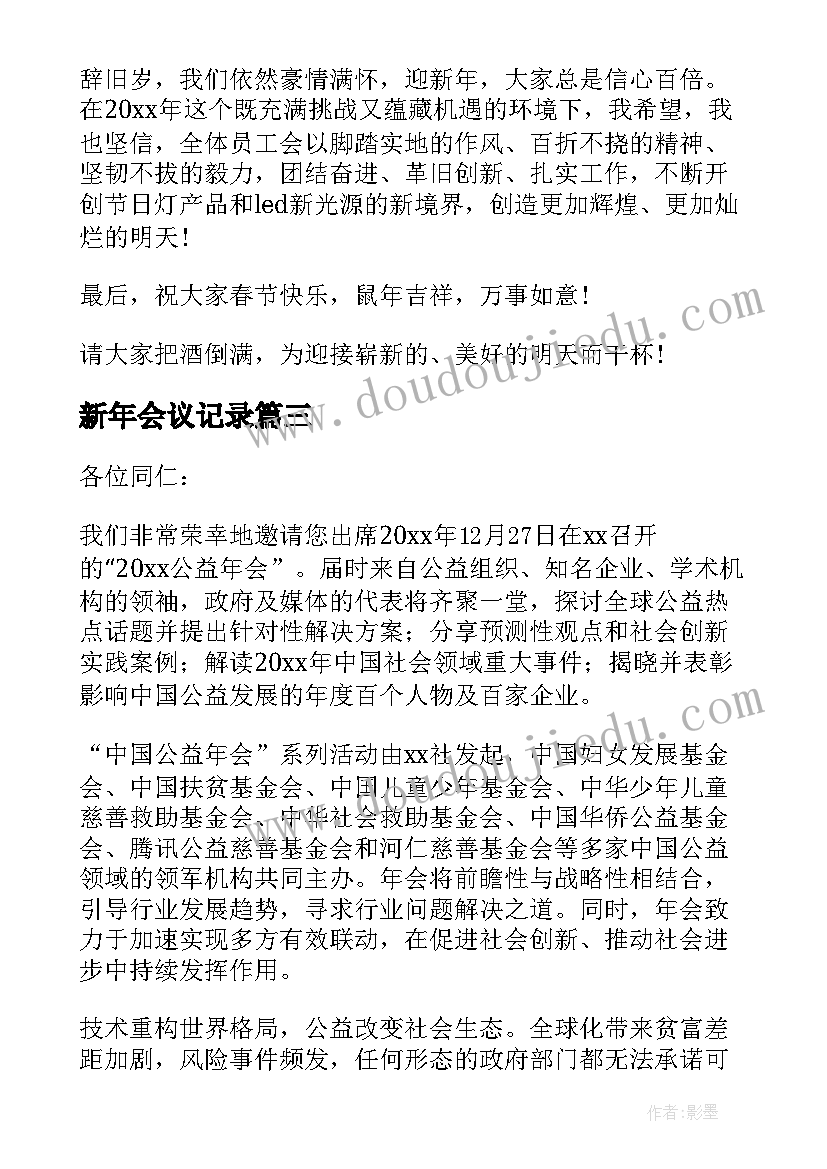 最新新年会议记录(精选5篇)