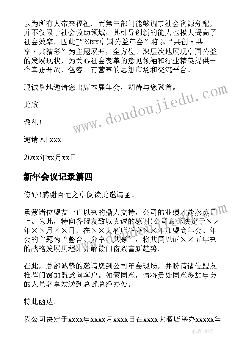 最新新年会议记录(精选5篇)