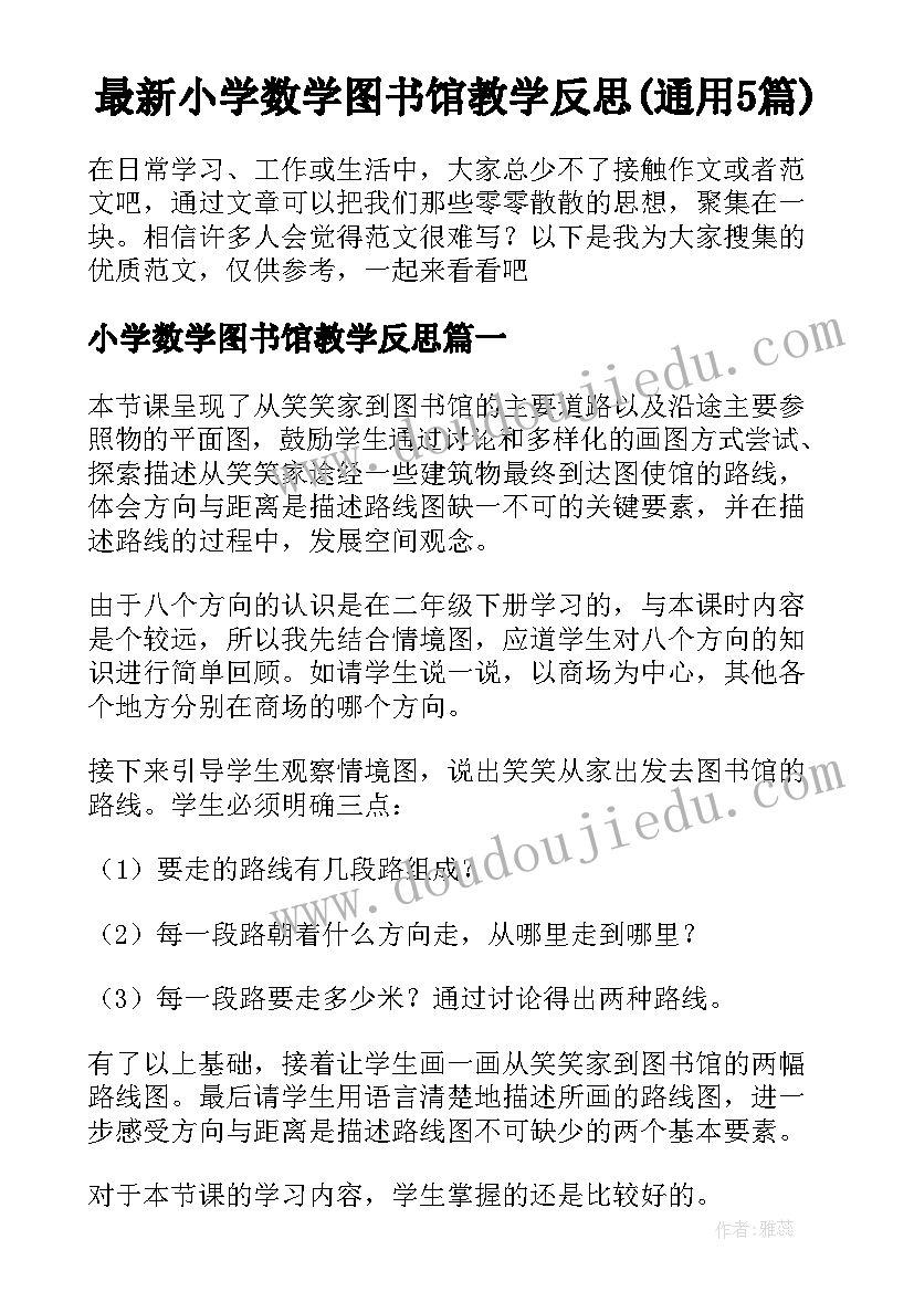 最新小学数学图书馆教学反思(通用5篇)