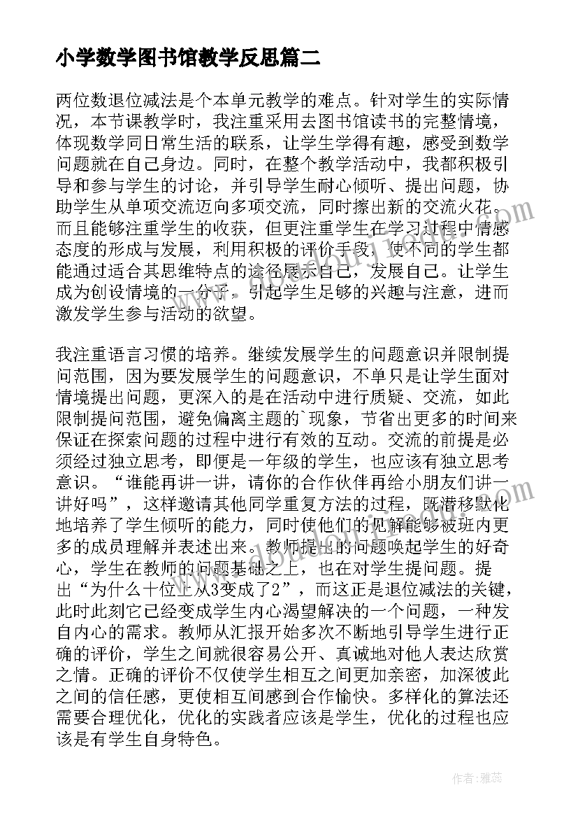 最新小学数学图书馆教学反思(通用5篇)