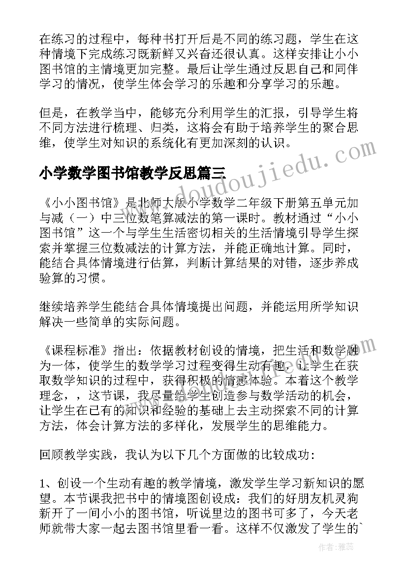 最新小学数学图书馆教学反思(通用5篇)