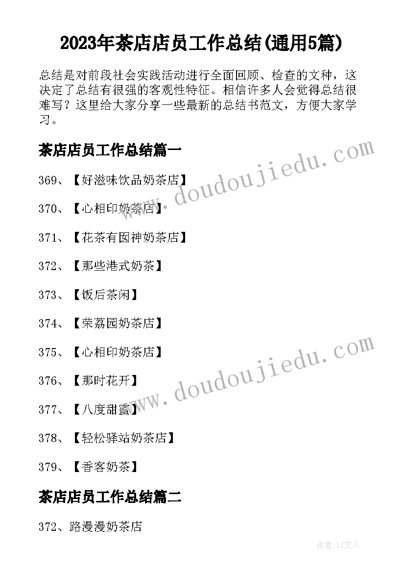 2023年茶店店员工作总结(通用5篇)