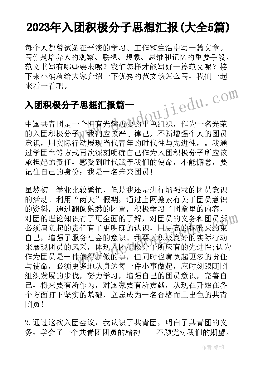 2023年入团积极分子思想汇报(大全5篇)