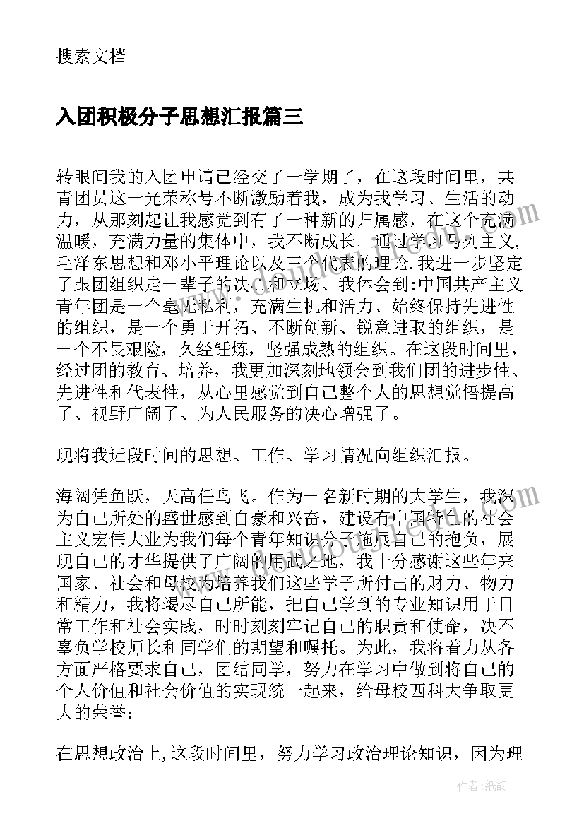 2023年入团积极分子思想汇报(大全5篇)