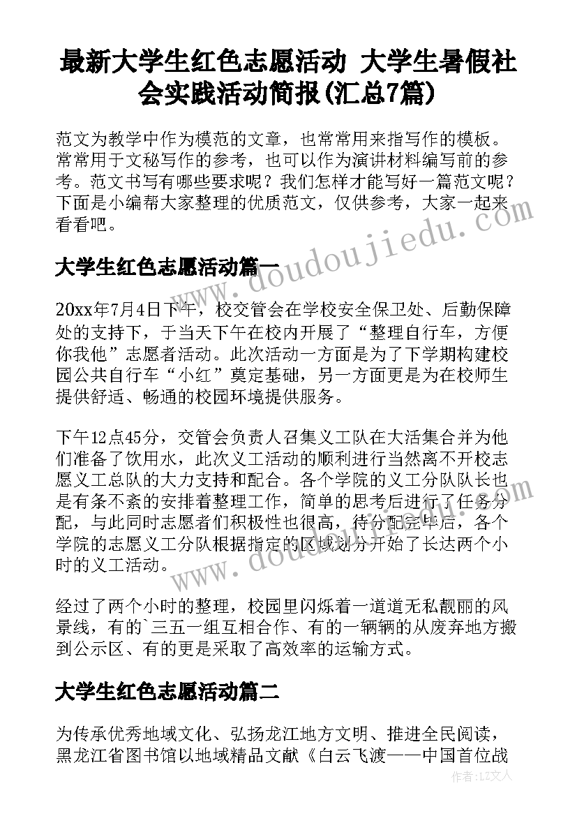 最新大学生红色志愿活动 大学生暑假社会实践活动简报(汇总7篇)