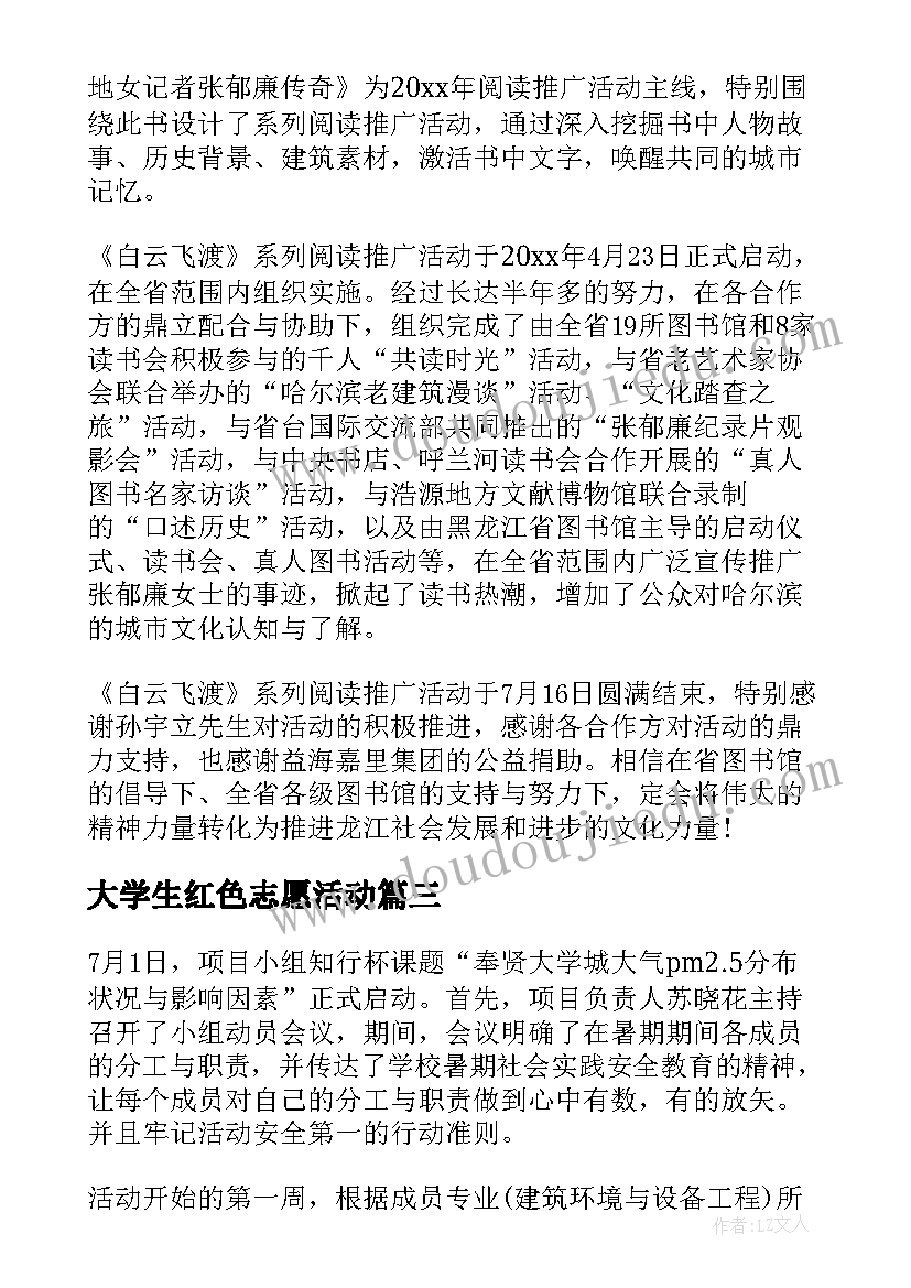 最新大学生红色志愿活动 大学生暑假社会实践活动简报(汇总7篇)