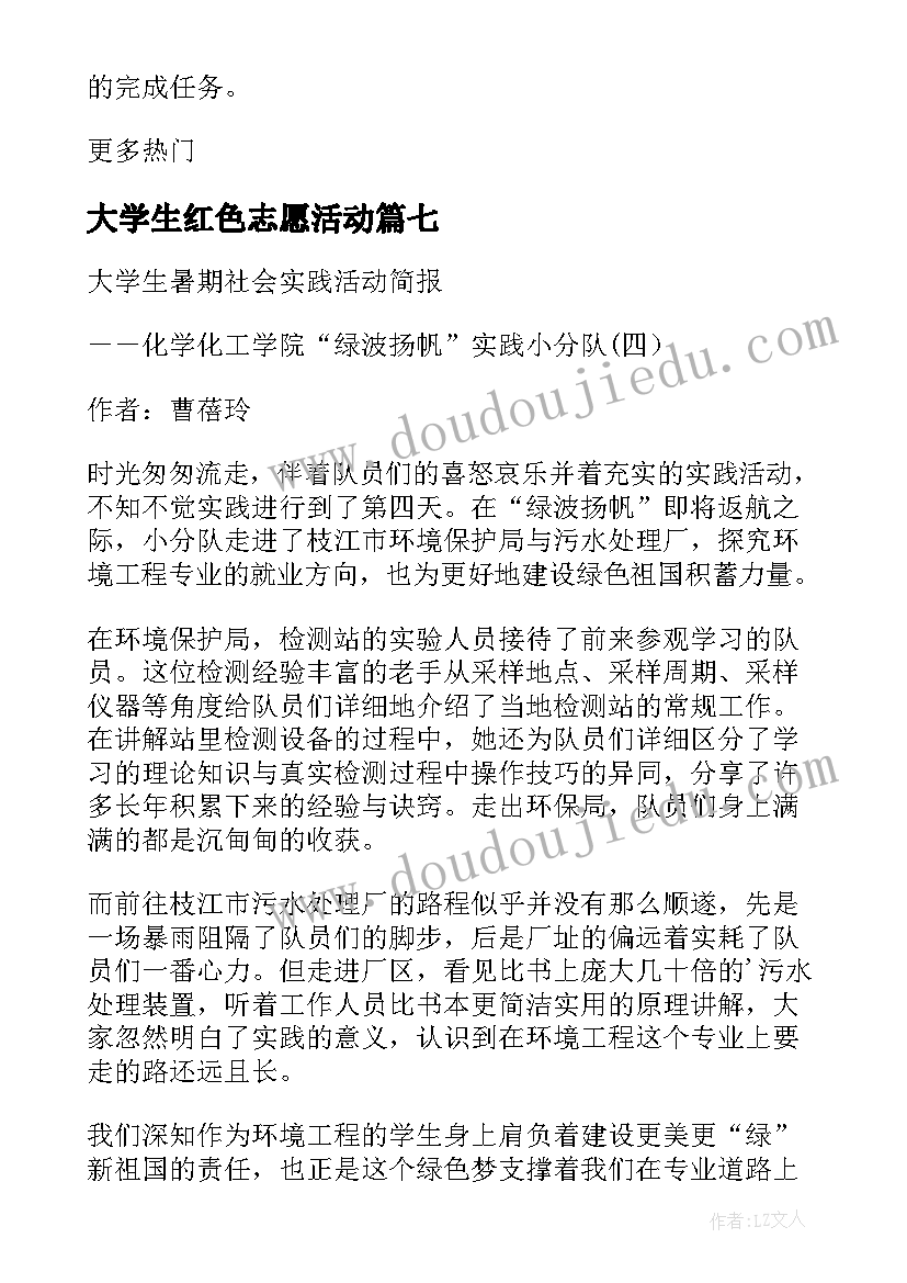 最新大学生红色志愿活动 大学生暑假社会实践活动简报(汇总7篇)