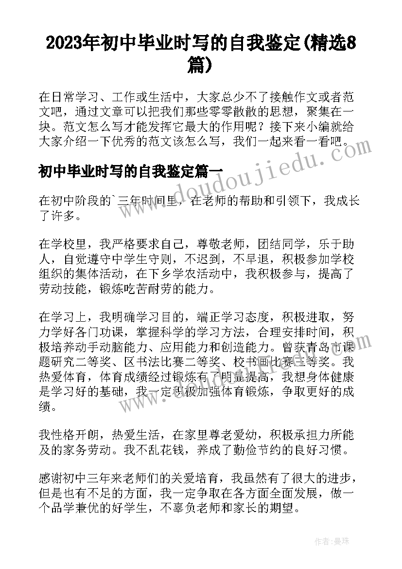 2023年初中毕业时写的自我鉴定(精选8篇)