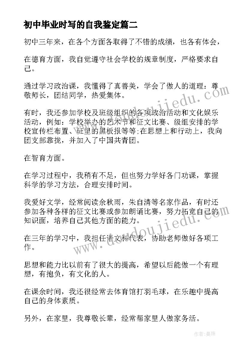 2023年初中毕业时写的自我鉴定(精选8篇)