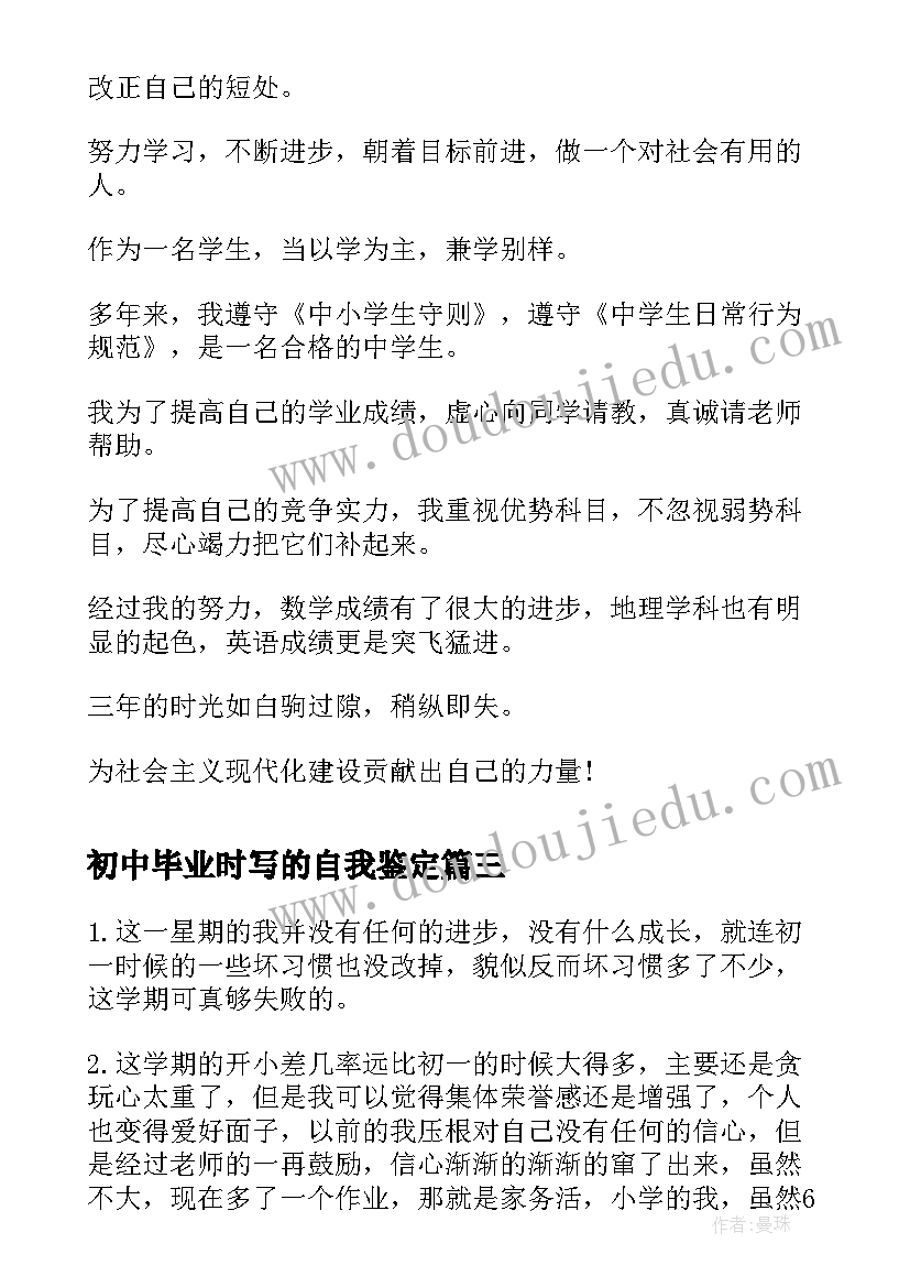 2023年初中毕业时写的自我鉴定(精选8篇)