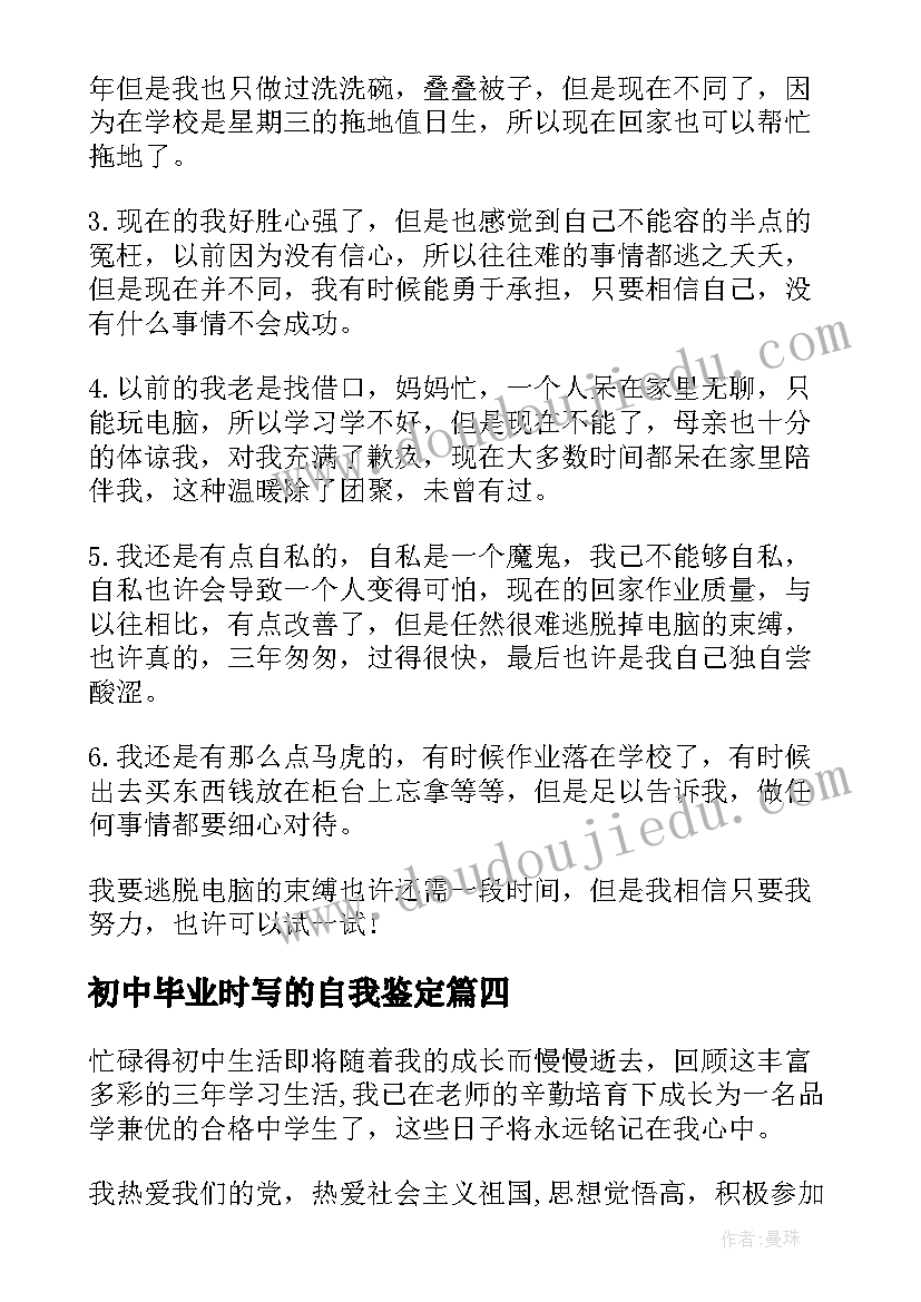 2023年初中毕业时写的自我鉴定(精选8篇)