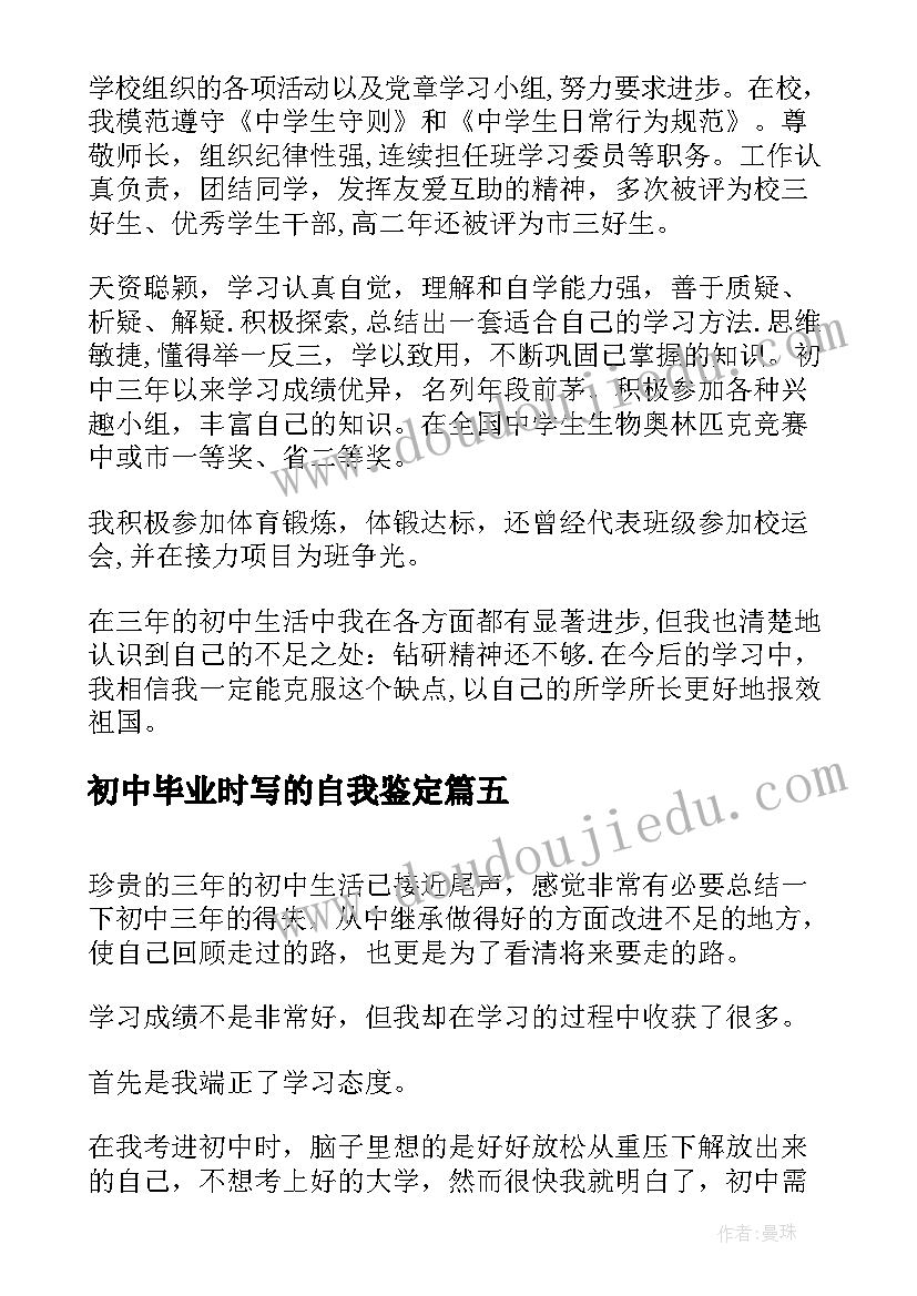 2023年初中毕业时写的自我鉴定(精选8篇)