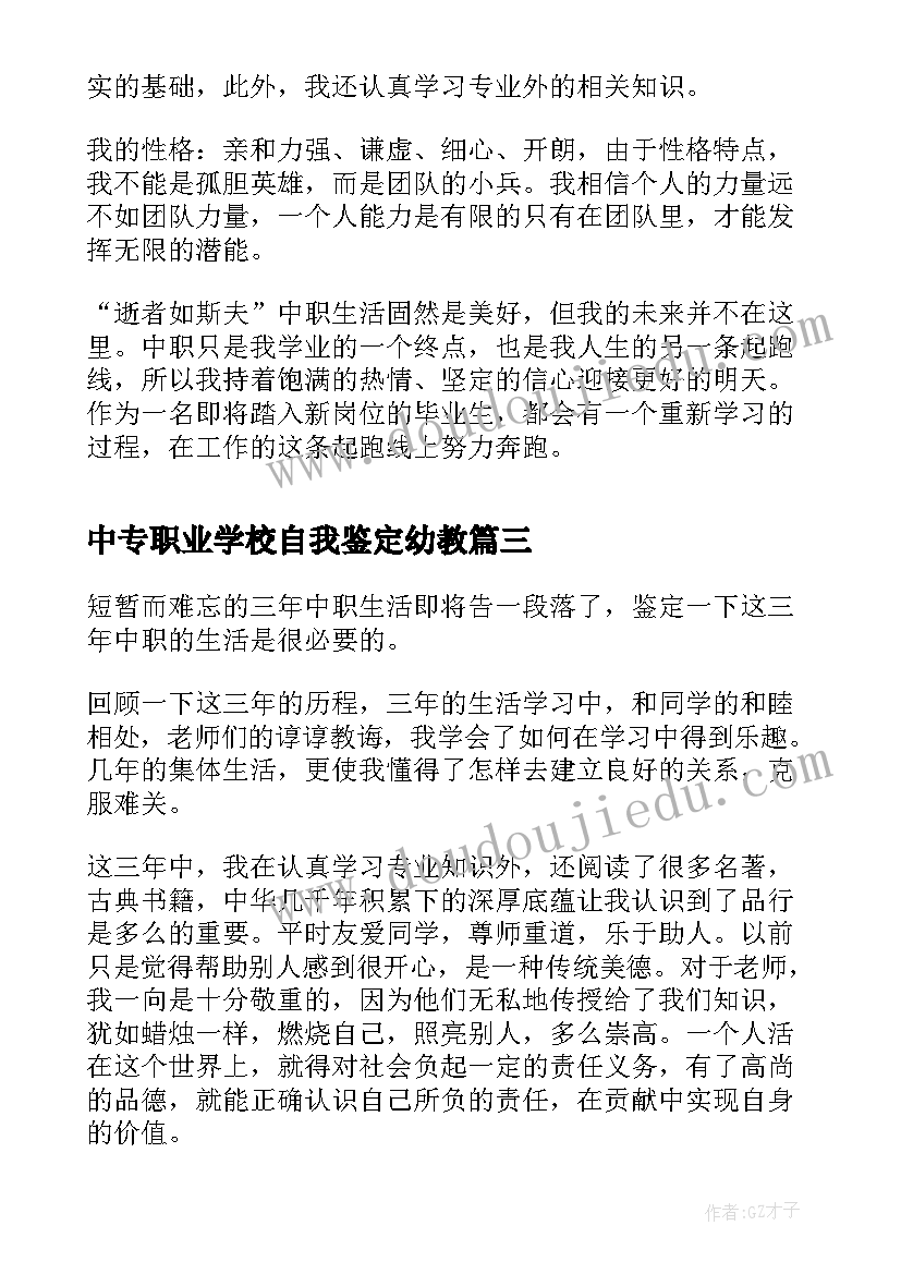 中专职业学校自我鉴定幼教(大全7篇)