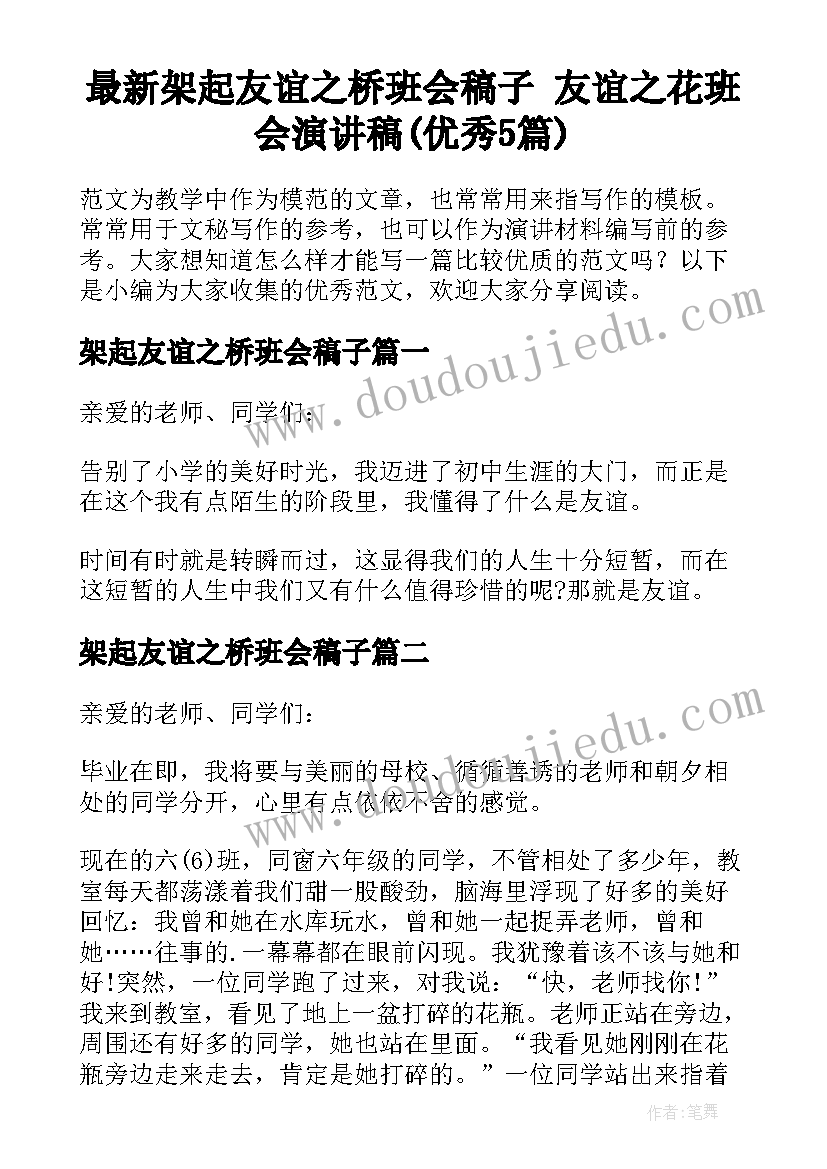 最新架起友谊之桥班会稿子 友谊之花班会演讲稿(优秀5篇)