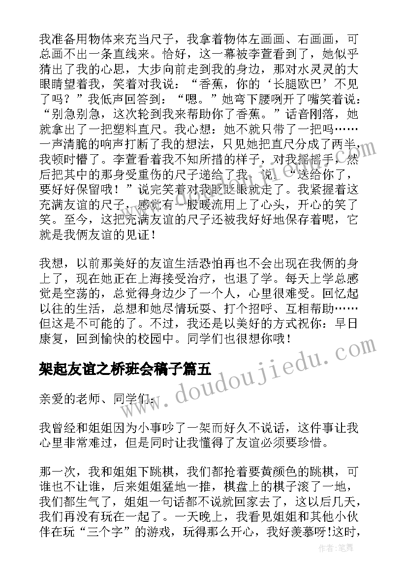 最新架起友谊之桥班会稿子 友谊之花班会演讲稿(优秀5篇)