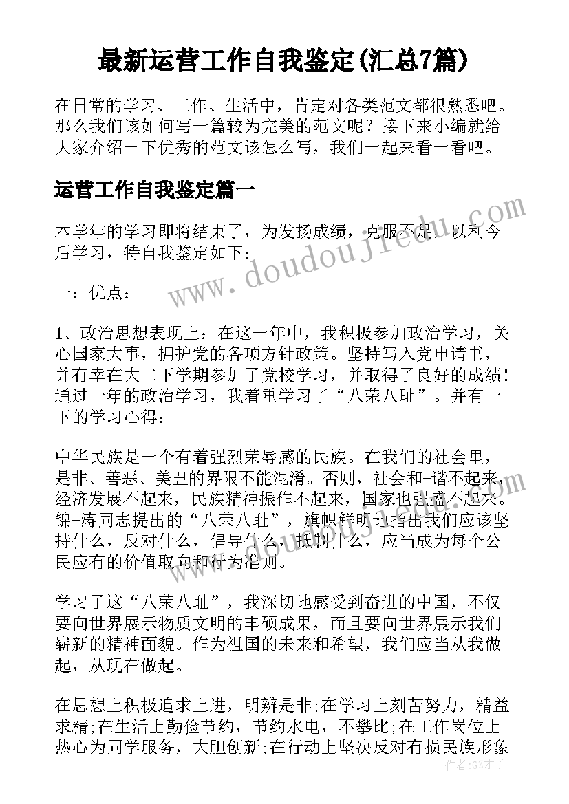 最新运营工作自我鉴定(汇总7篇)