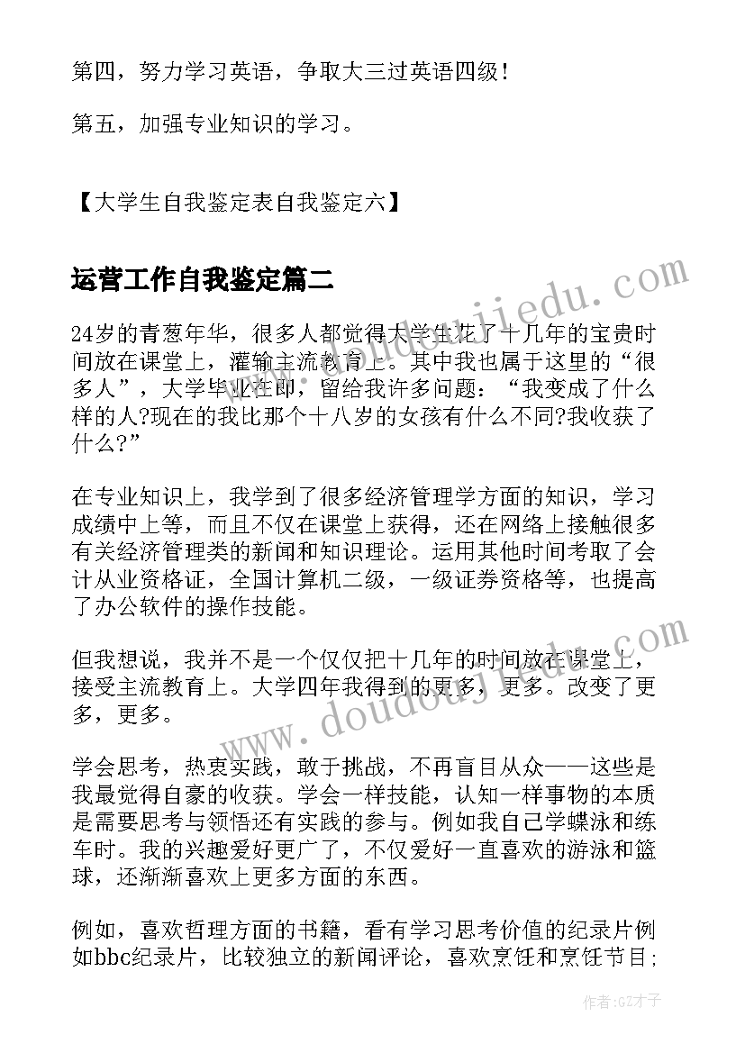 最新运营工作自我鉴定(汇总7篇)