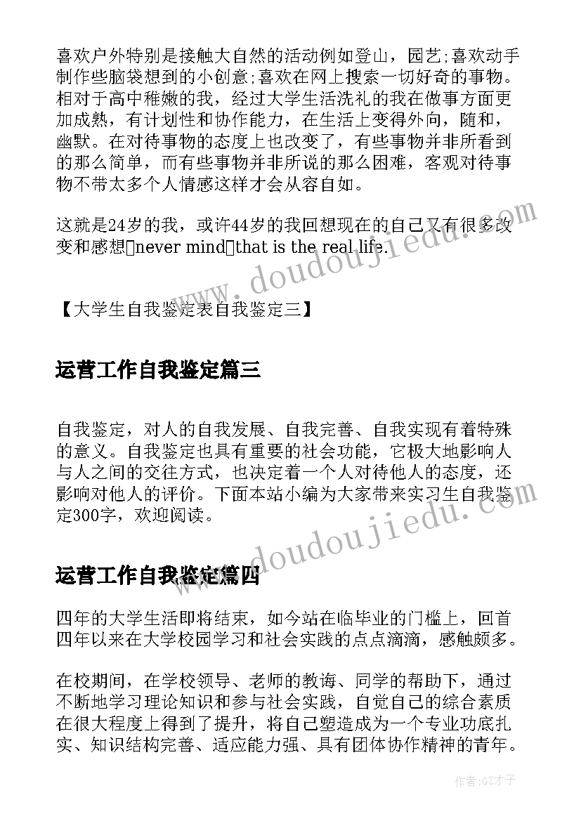 最新运营工作自我鉴定(汇总7篇)