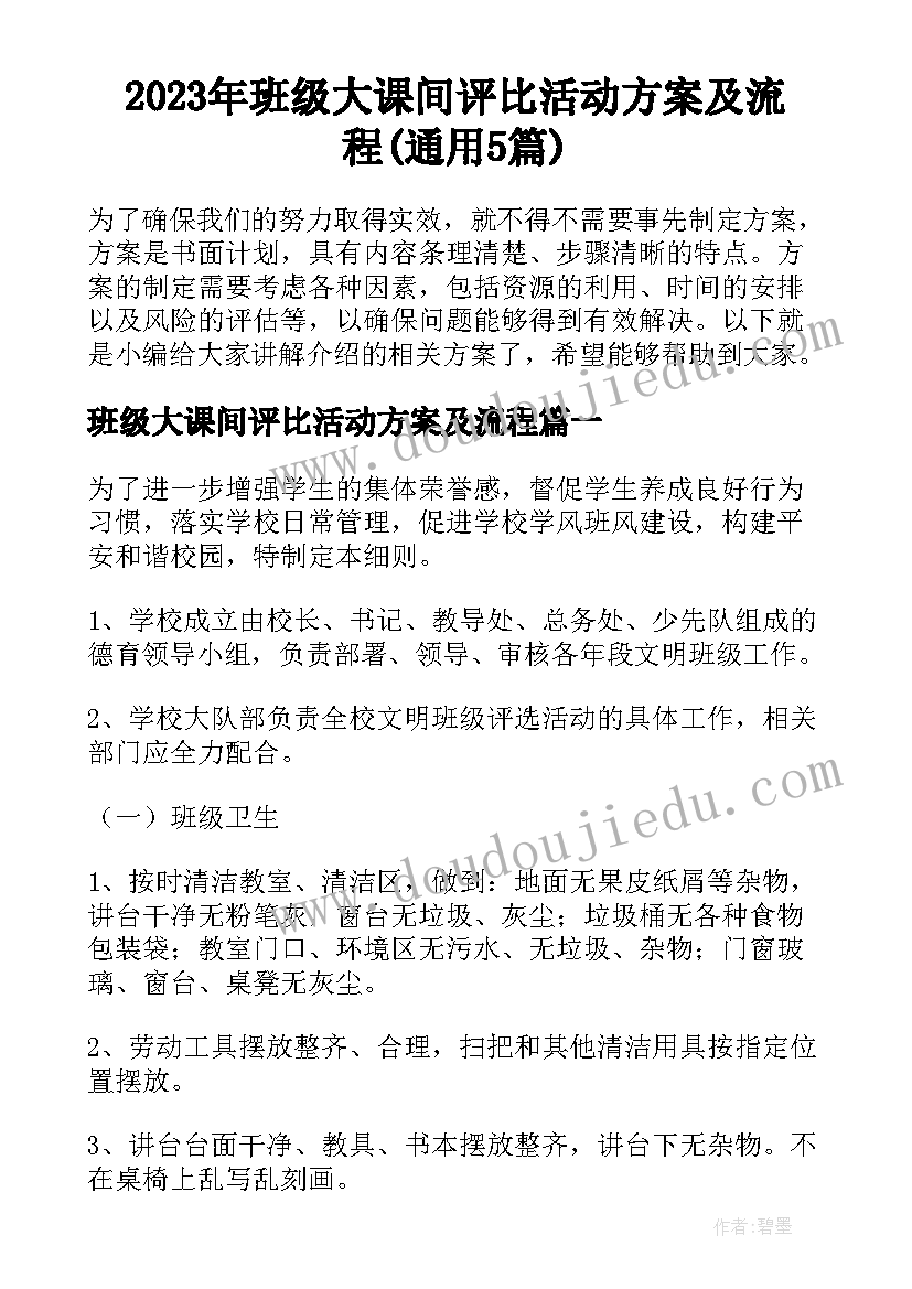 2023年班级大课间评比活动方案及流程(通用5篇)