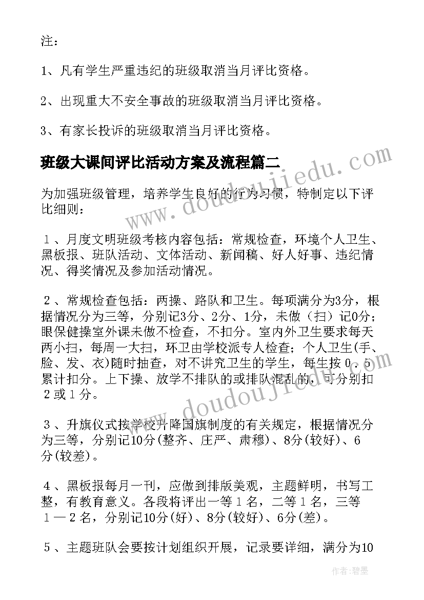 2023年班级大课间评比活动方案及流程(通用5篇)