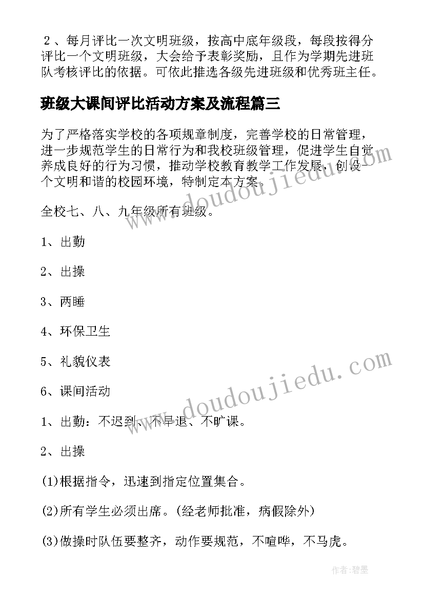 2023年班级大课间评比活动方案及流程(通用5篇)