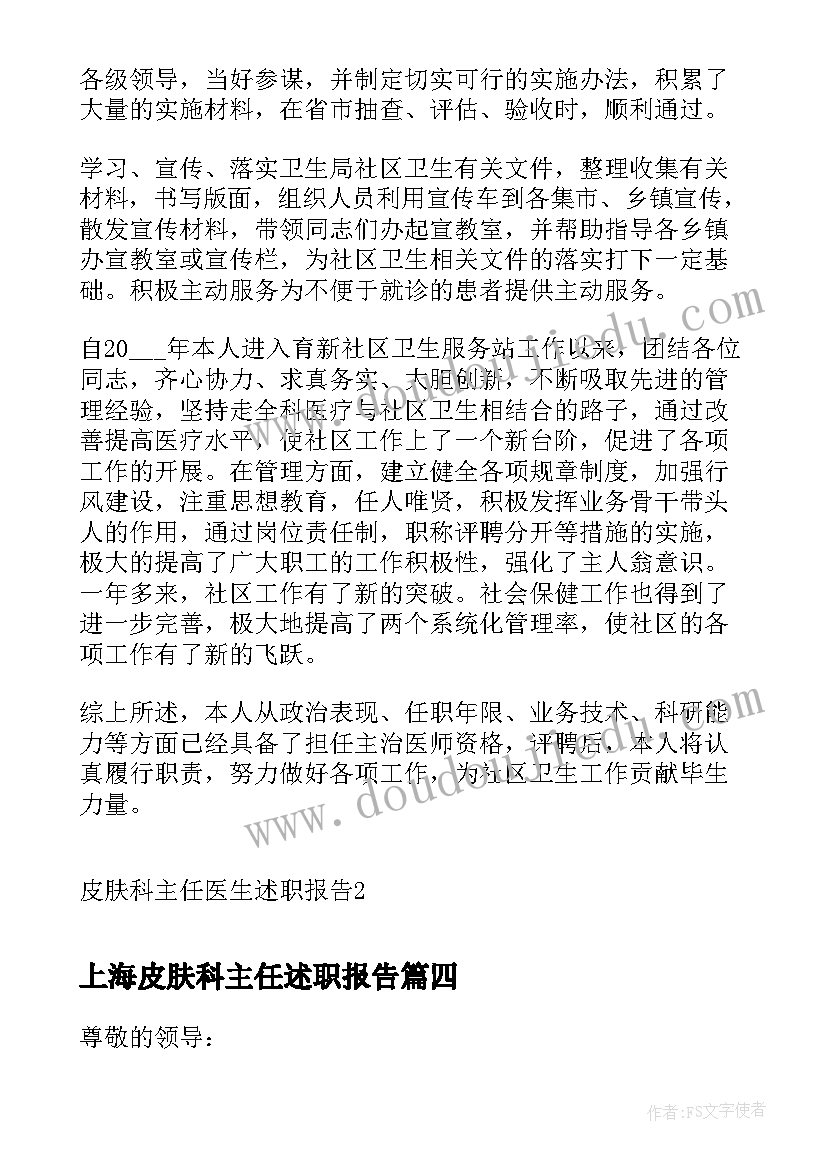 最新上海皮肤科主任述职报告(汇总5篇)