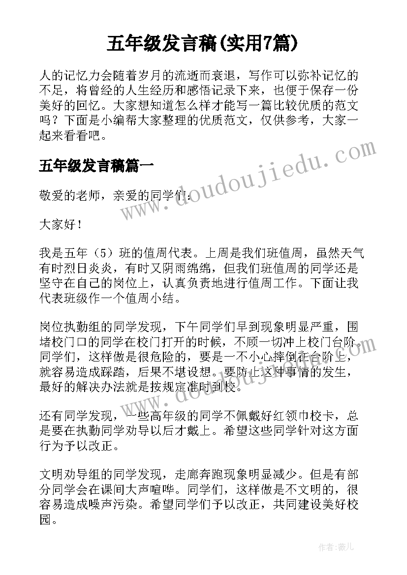 五年级发言稿(实用7篇)