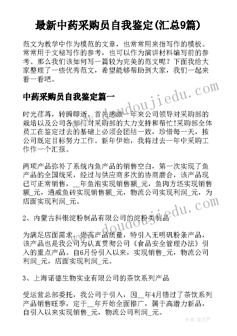 最新中药采购员自我鉴定(汇总9篇)