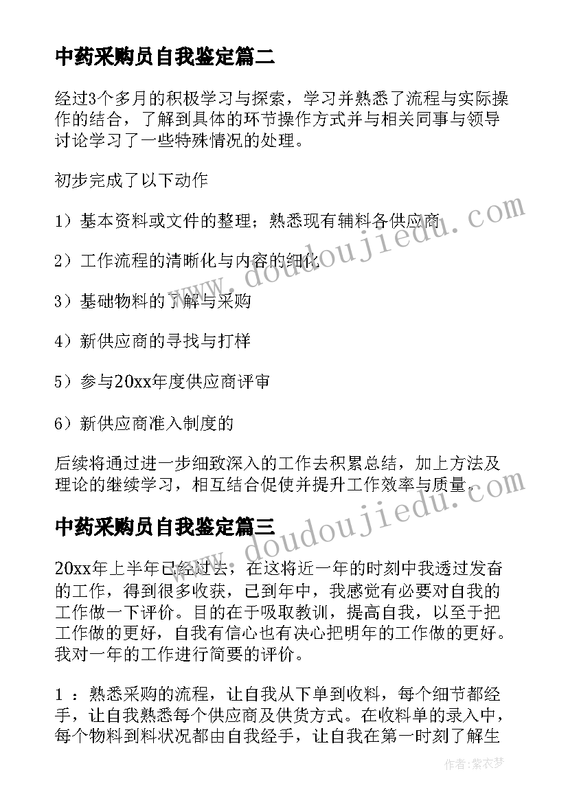 最新中药采购员自我鉴定(汇总9篇)