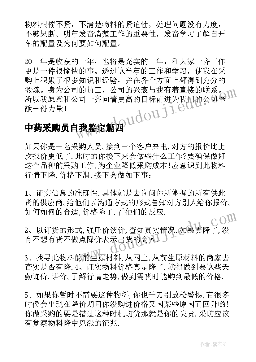 最新中药采购员自我鉴定(汇总9篇)