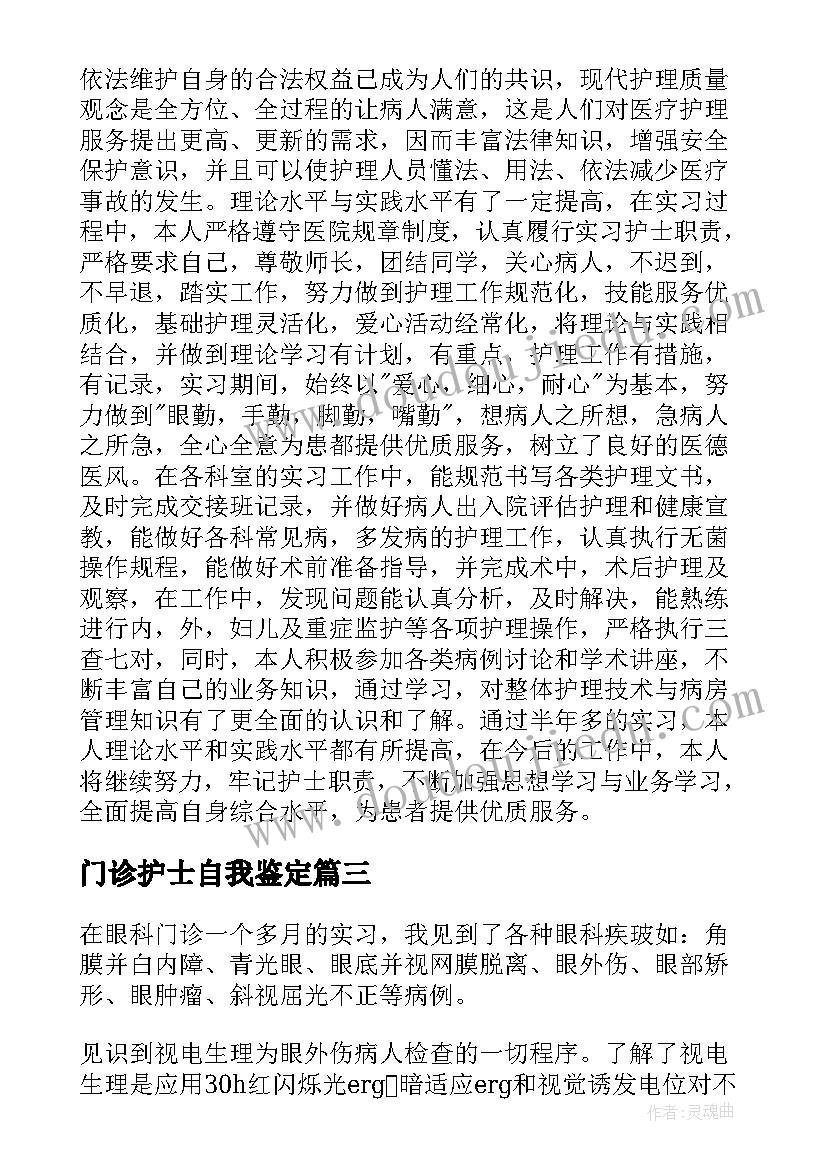 2023年门诊护士自我鉴定(汇总6篇)