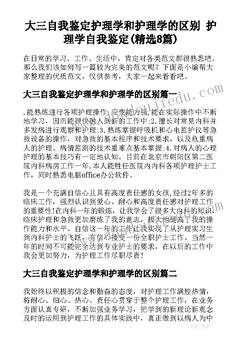 大三自我鉴定护理学和护理学的区别 护理学自我鉴定(精选8篇)