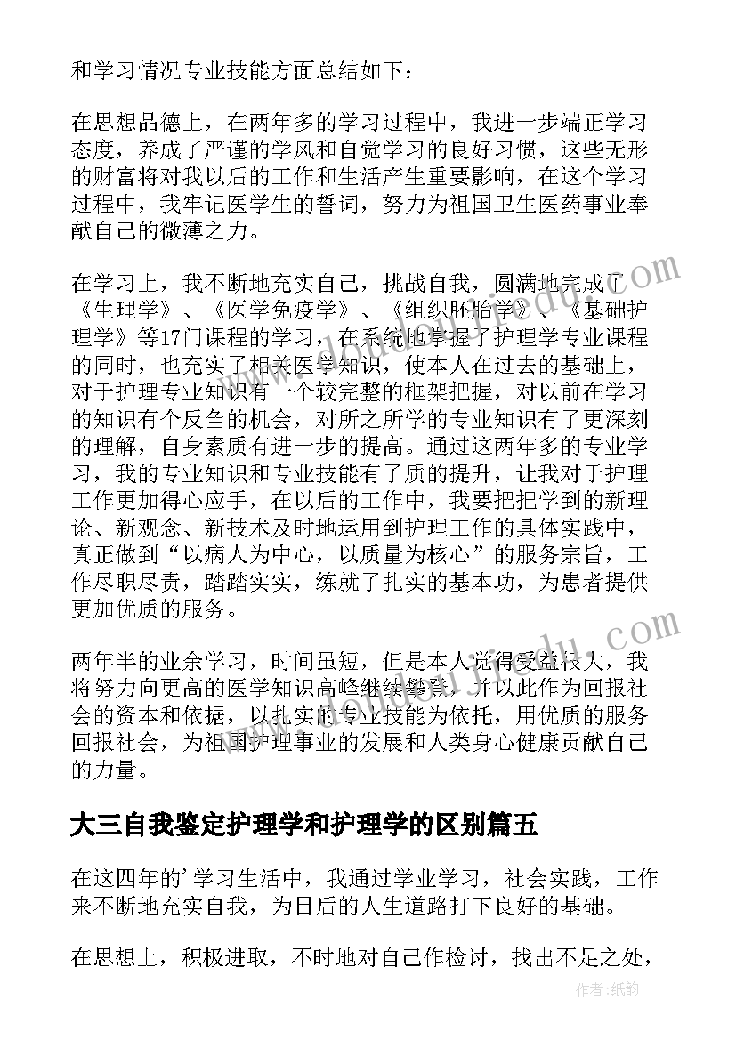 大三自我鉴定护理学和护理学的区别 护理学自我鉴定(精选8篇)